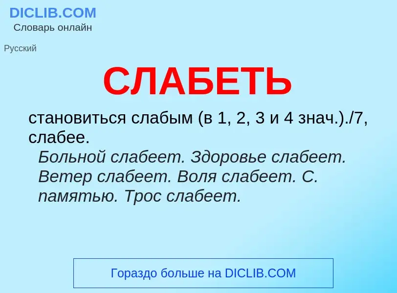 O que é СЛАБЕТЬ - definição, significado, conceito