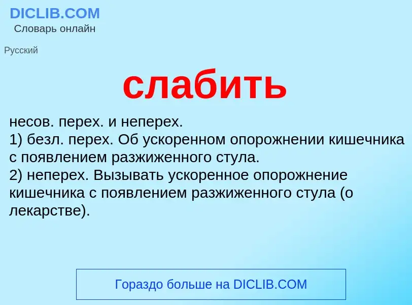 Wat is слабить - definition