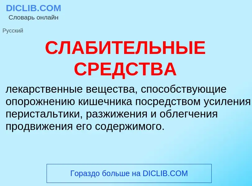 What is СЛАБИТЕЛЬНЫЕ СРЕДСТВА - definition