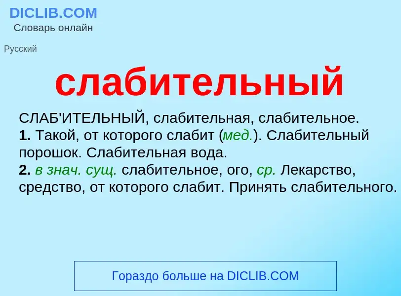 O que é слабительный - definição, significado, conceito