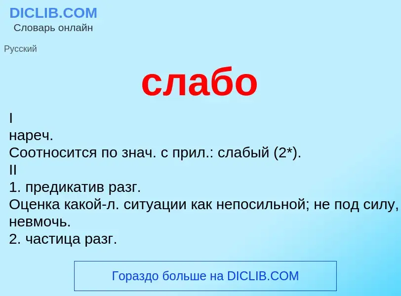 O que é слабо - definição, significado, conceito