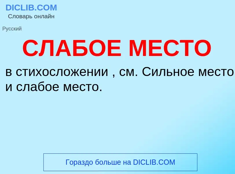 O que é СЛАБОЕ МЕСТО - definição, significado, conceito