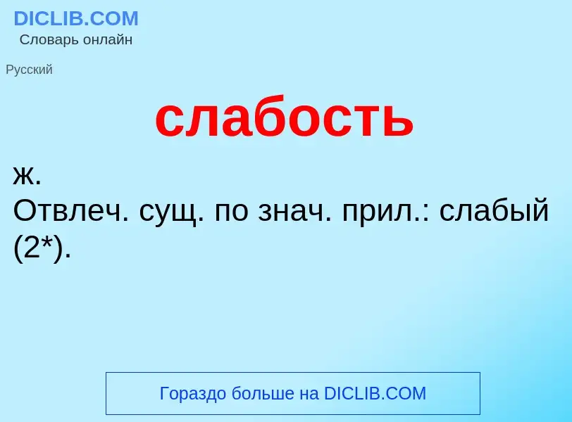 Что такое слабость - определение