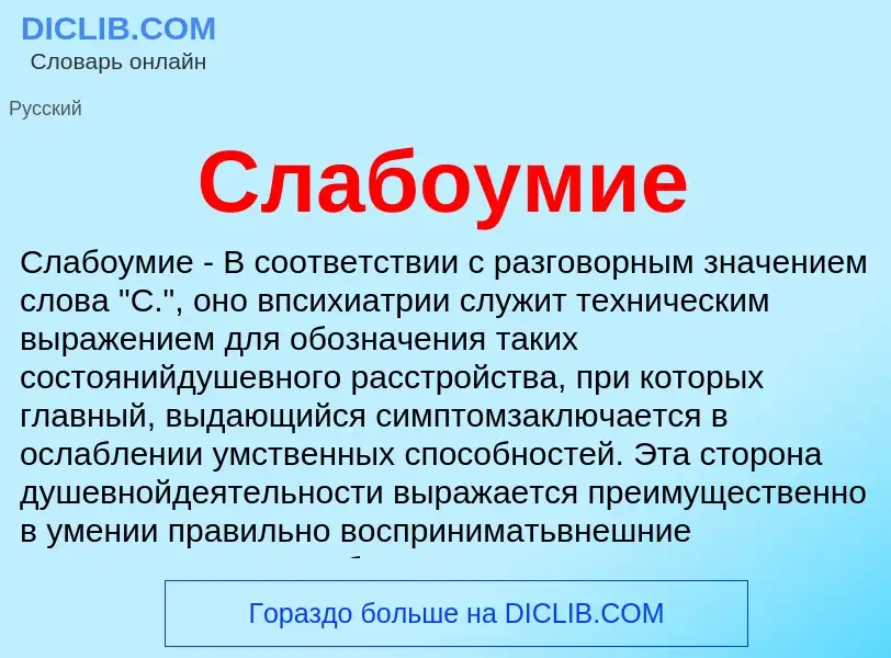 Что такое Слабоумие - определение