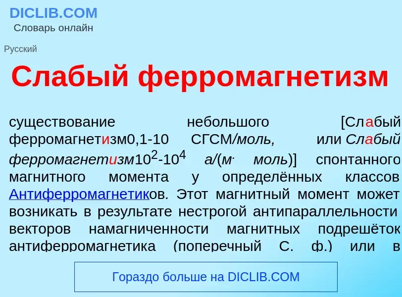 Qu'est-ce que Сл<font color="red">а</font>бый ферромагнет<font color="red">и</font>зм - définition