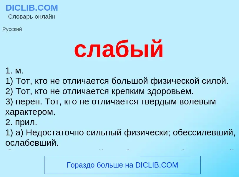 Что такое слабый - определение