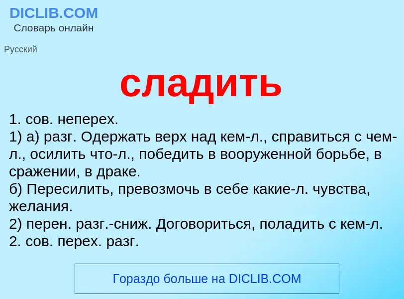 Wat is сладить - definition