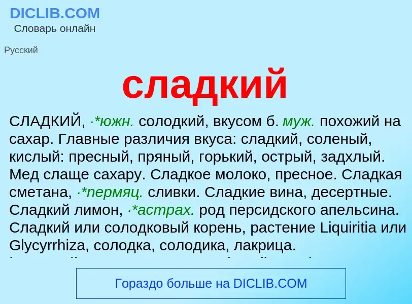 ¿Qué es сладкий? - significado y definición