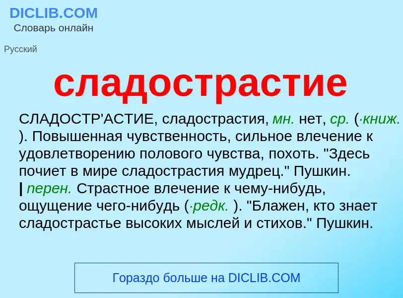 Что такое сладострастие - определение