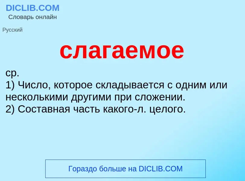 O que é слагаемое - definição, significado, conceito