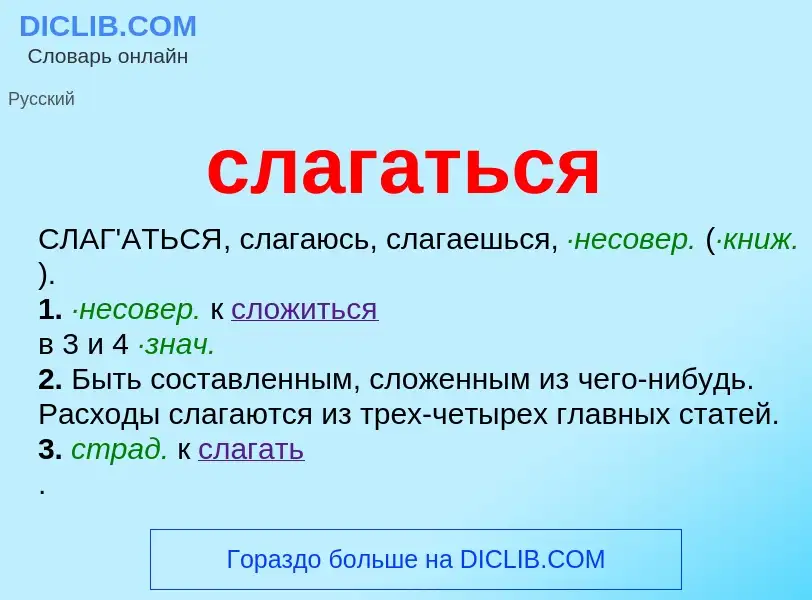 O que é слагаться - definição, significado, conceito