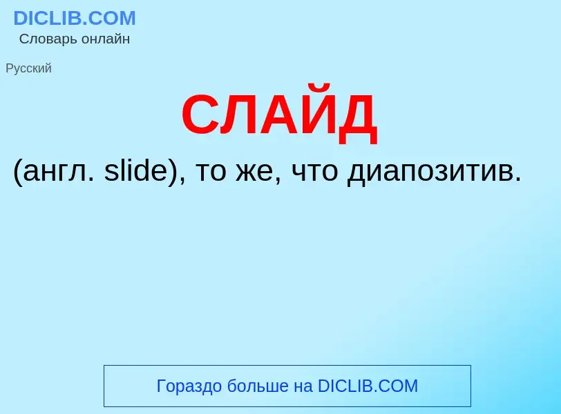 O que é СЛАЙД - definição, significado, conceito
