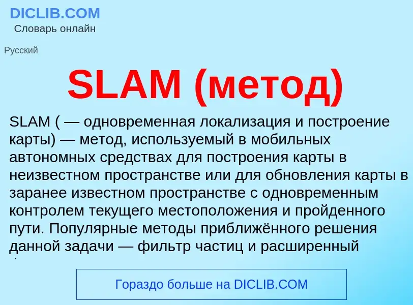 What is SLAM (метод) - meaning and definition