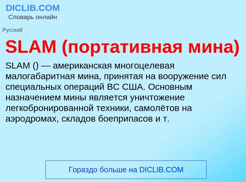 Что такое SLAM (портативная мина) - определение