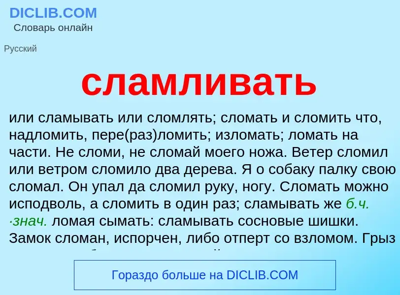 What is сламливать - meaning and definition