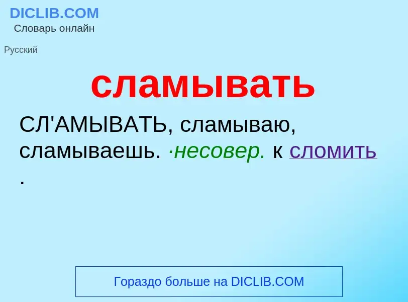 Wat is сламывать - definition