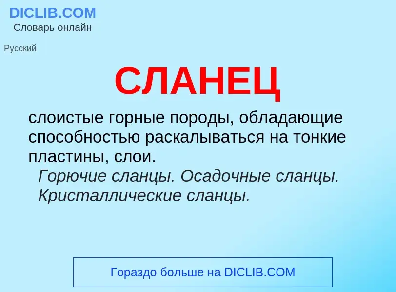 What is СЛАНЕЦ - meaning and definition