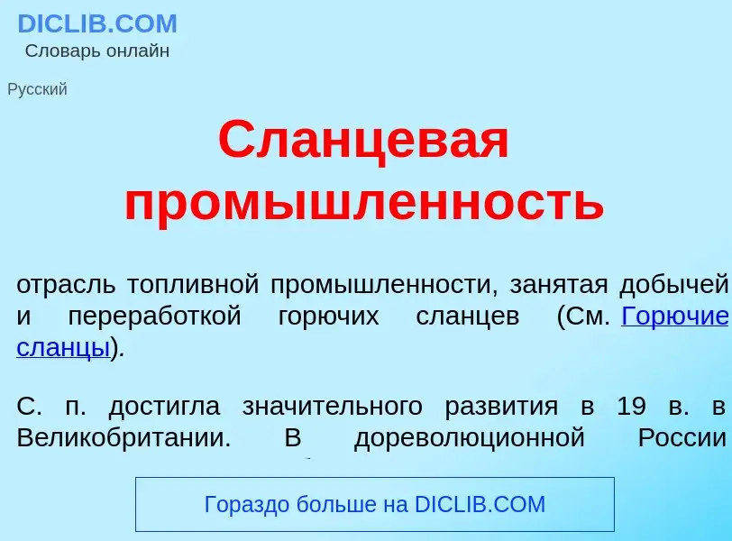 Wat is Сл<font color="red">а</font>нцевая пром<font color="red">ы</font>шленность - definition