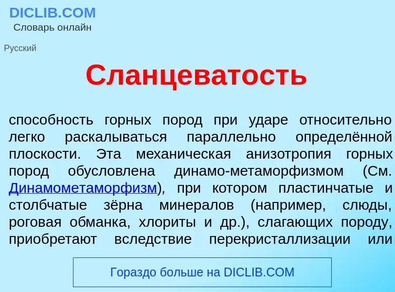 Was ist Сланцев<font color="red">а</font>тость - Definition