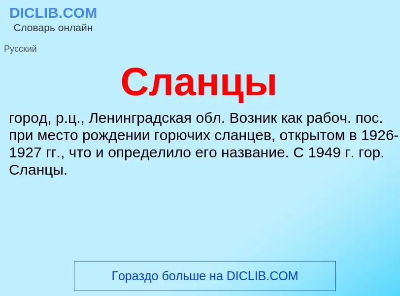 O que é Сланцы - definição, significado, conceito