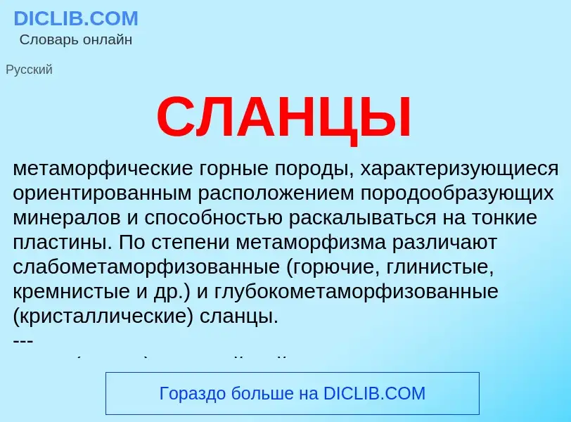 What is СЛАНЦЫ - meaning and definition