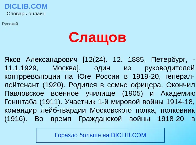 Was ist Слащ<font color="red">о</font>в - Definition