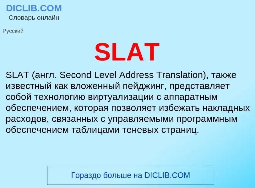 Что такое SLAT - определение