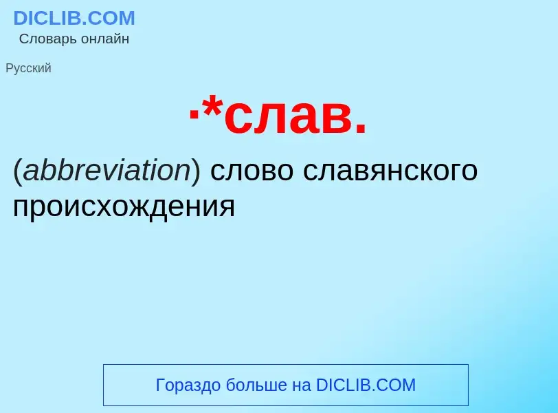 Wat is ·*слав. - definition