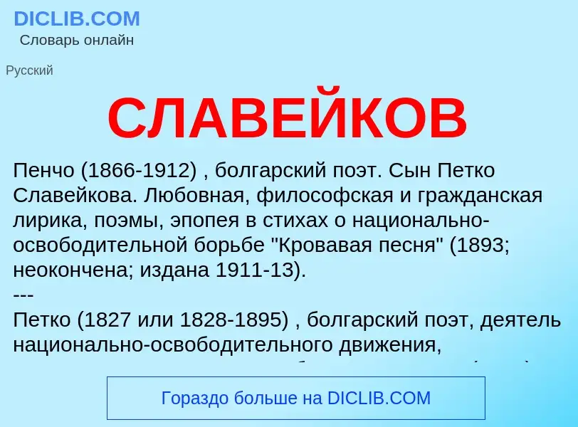 Was ist СЛАВЕЙКОВ - Definition