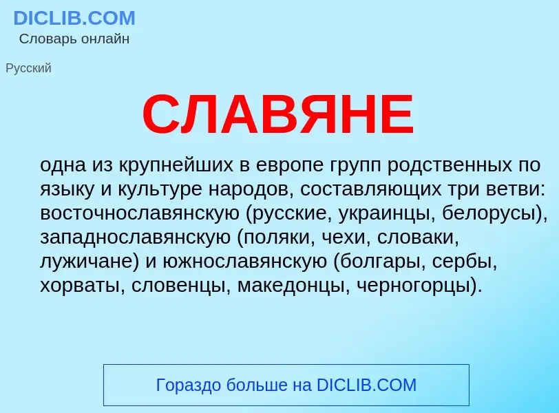 Was ist СЛАВЯНЕ - Definition