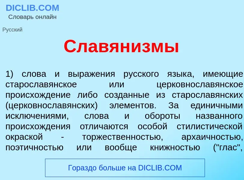 Wat is Славян<font color="red">и</font>змы - definition