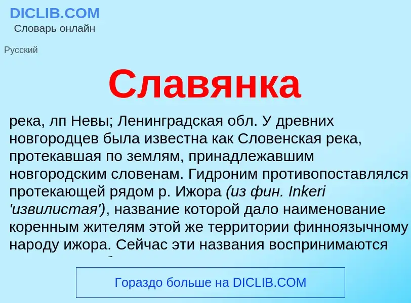 Was ist Славянка - Definition