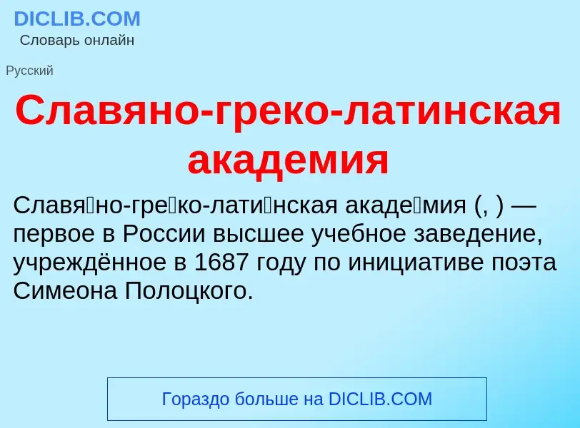 O que é Славяно-греко-латинская академия - definição, significado, conceito