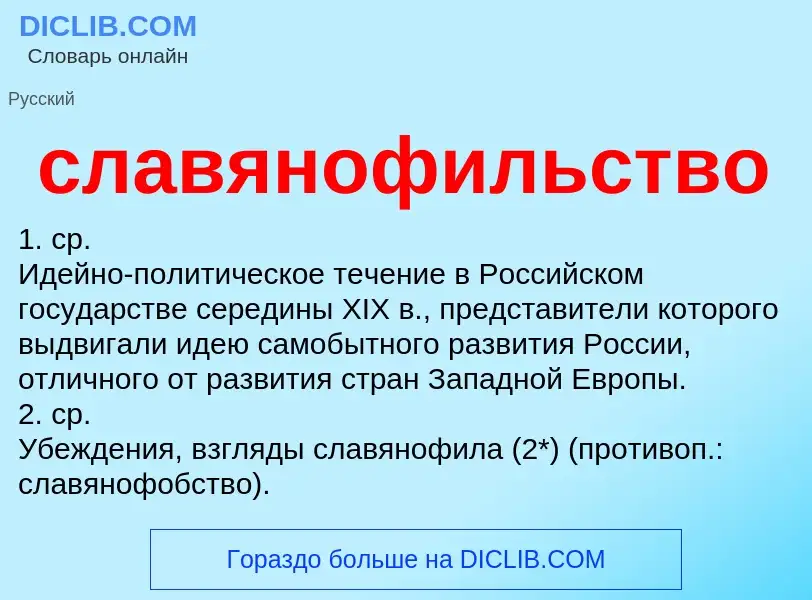 What is славянофильство - definition