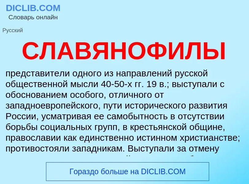 What is СЛАВЯНОФИЛЫ - definition