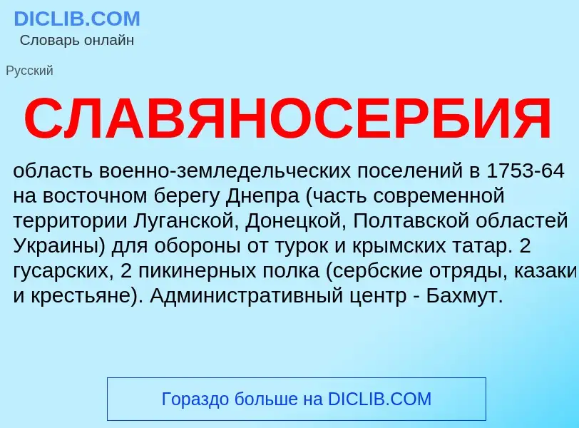 Что такое СЛАВЯНОСЕРБИЯ - определение