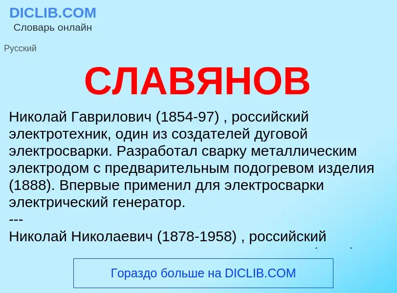 What is СЛАВЯНОВ - definition