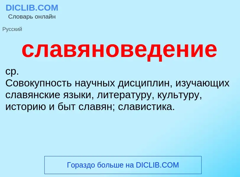 Wat is славяноведение - definition