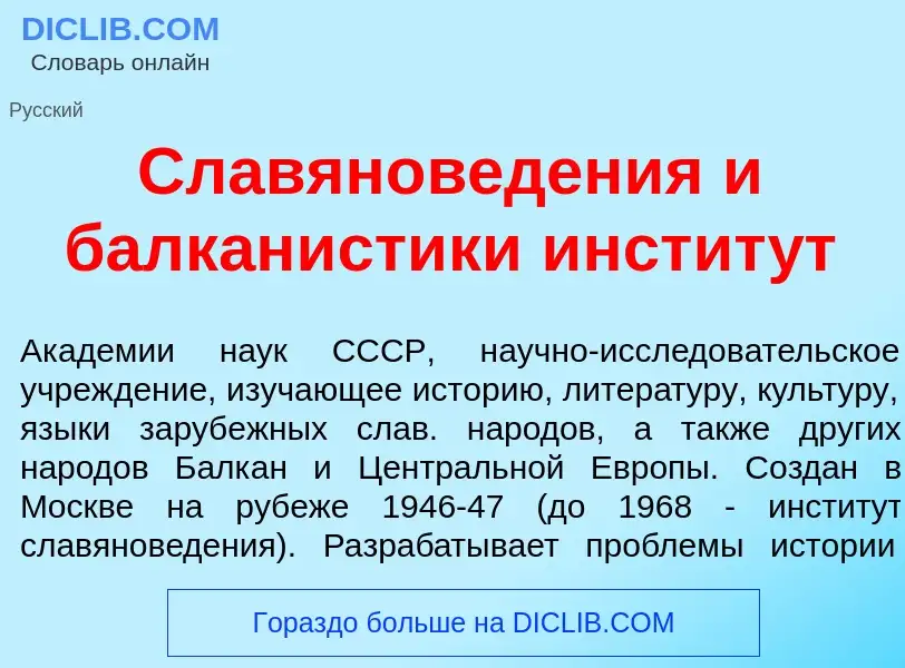 What is Славянов<font color="red">е</font>дения и балкан<font color="red">и</font>стики инстит<font 