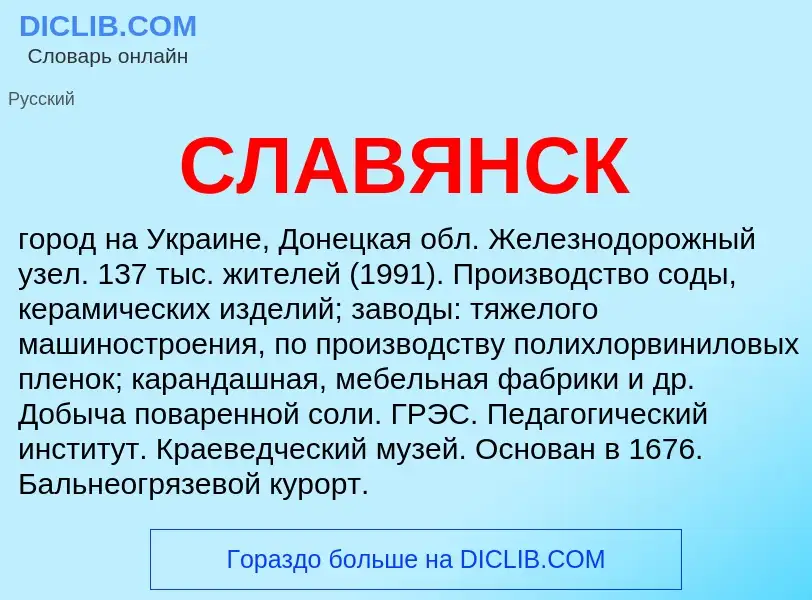 What is СЛАВЯНСК - definition