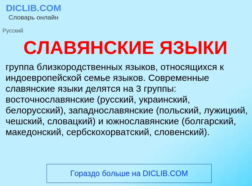 Что такое СЛАВЯНСКИЕ ЯЗЫКИ - определение