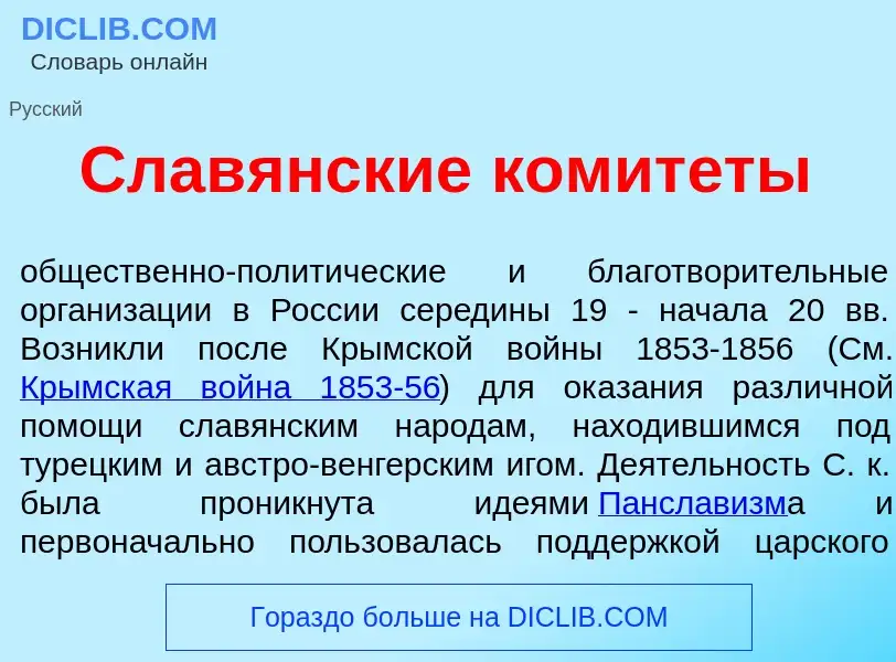 Что такое Слав<font color="red">я</font>нские комит<font color="red">е</font>ты - определение