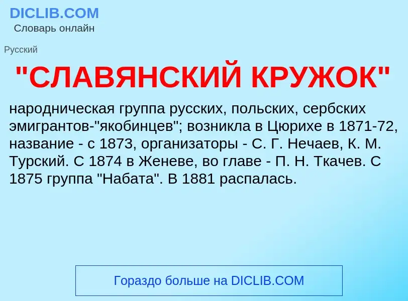 Что такое "СЛАВЯНСКИЙ КРУЖОК" - определение