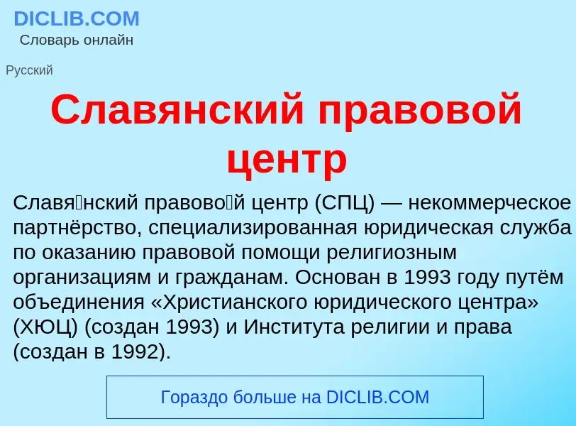 ¿Qué es Славянский правовой центр? - significado y definición