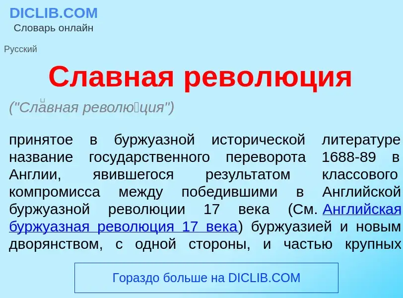 What is Сл<font color="red">а</font>вная револ<font color="red">ю</font>ция - meaning and definition