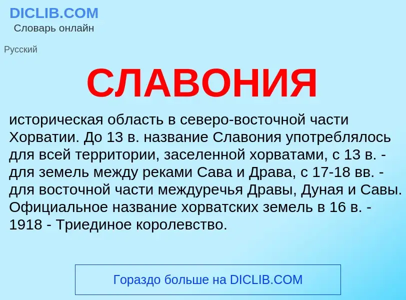 What is СЛАВОНИЯ - definition