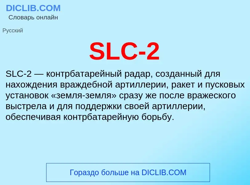 Что такое SLC-2 - определение