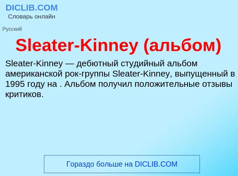 Che cos'è Sleater-Kinney (альбом) - definizione