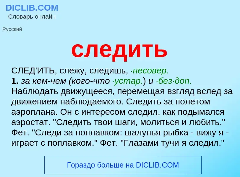 Что такое следить - определение