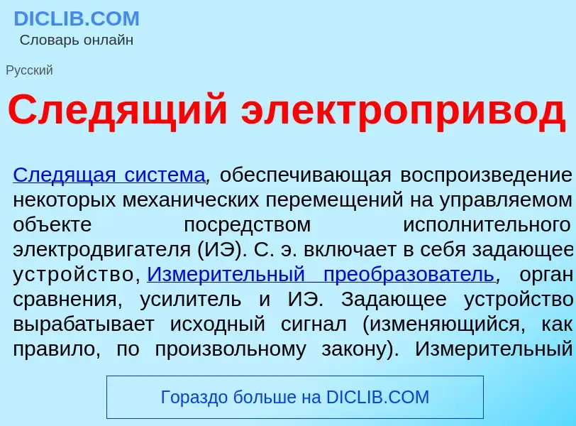 ¿Qué es След<font color="red">я</font>щий электропр<font color="red">и</font>в<font color="red">о</f